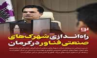 راه اندازی شهرک های صنعتی فناور در کرمان